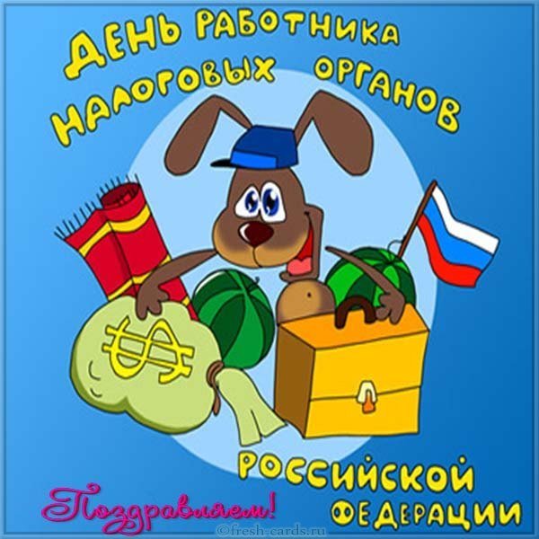 Поздравление С Днем Налоговой Калининград 2021