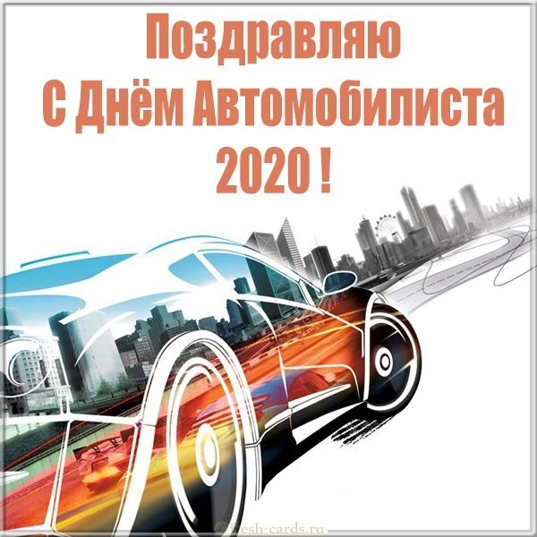 День Автомобилиста В 2021 Поздравления Скачать Бесплатно