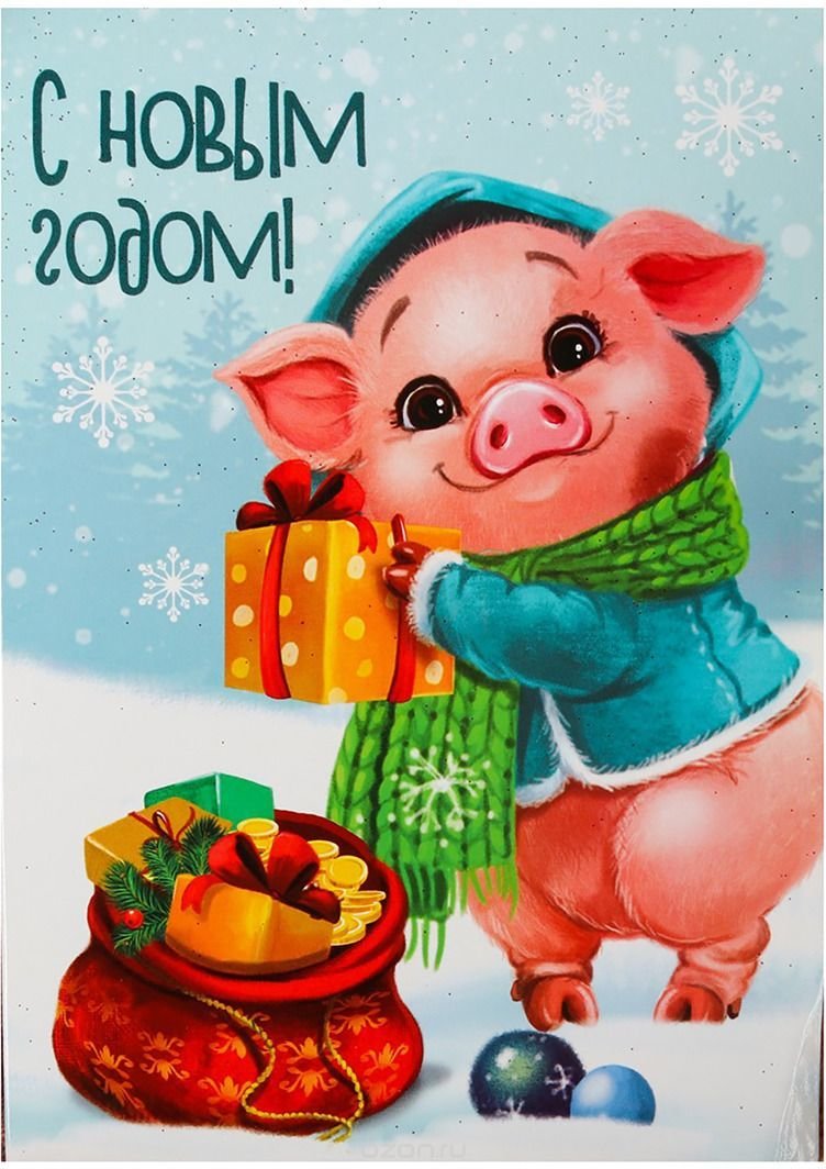 Поздравления С Свиньями Новый Год