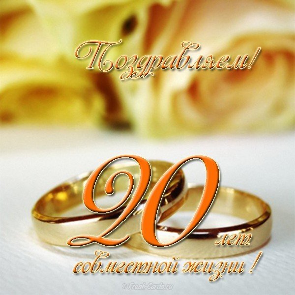 20 Лет Свадьбы Поздравления Открытки