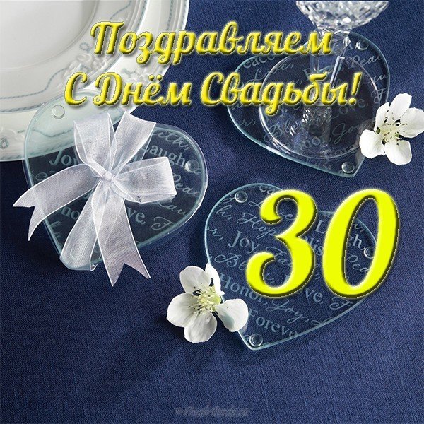 Поздравления С 30 Летней Годовщиной Свадьбы Открытки