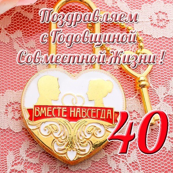 Поздравление С 40 Годовщиной Свадьбы Открытки