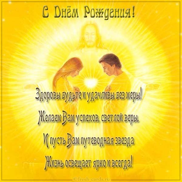 Духовные Поздравления С Днем Рождения Православные