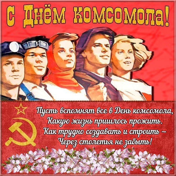 Поздравления С Днем Рождения Комсомола Своими Словами