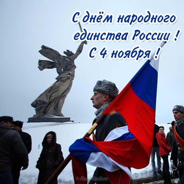 Смешные Поздравления С Днем Единства России