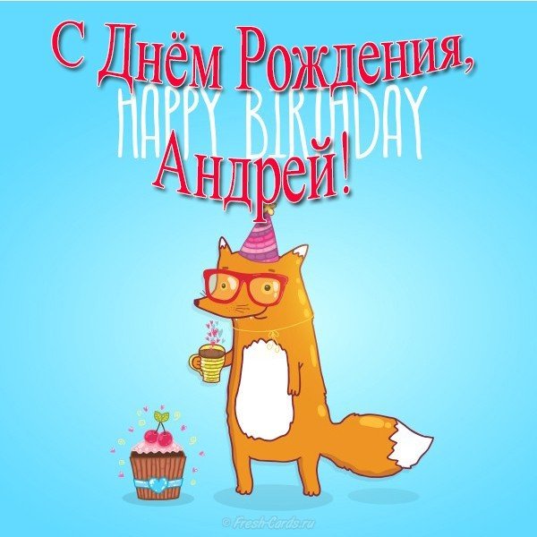 Поздравления С Днем Рождения Мужчине Андрею Прикольные