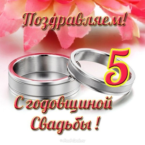 Короткие Поздравления С 5 Свадьбы