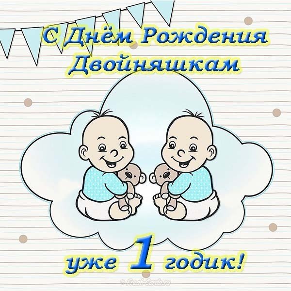 День Рождения Двойняшек Мальчик И Девочка Поздравления
