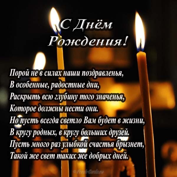 Поздравление С Днем Рождения Мужчине Православному Поздравок