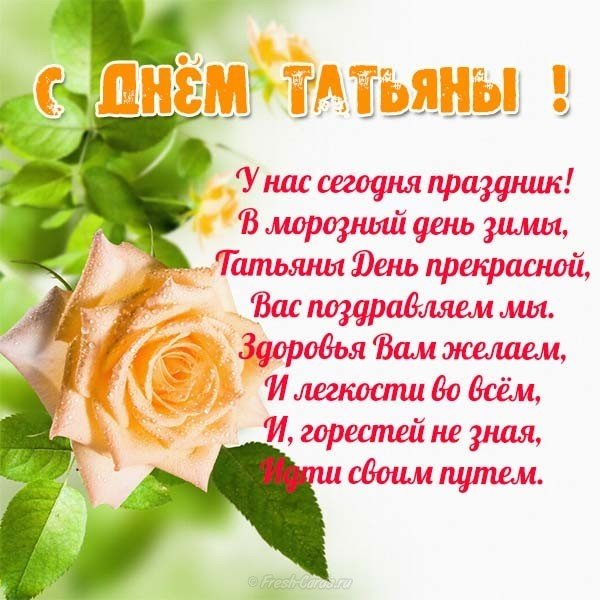 Поздравления С Днем Татьяны От Коллектива