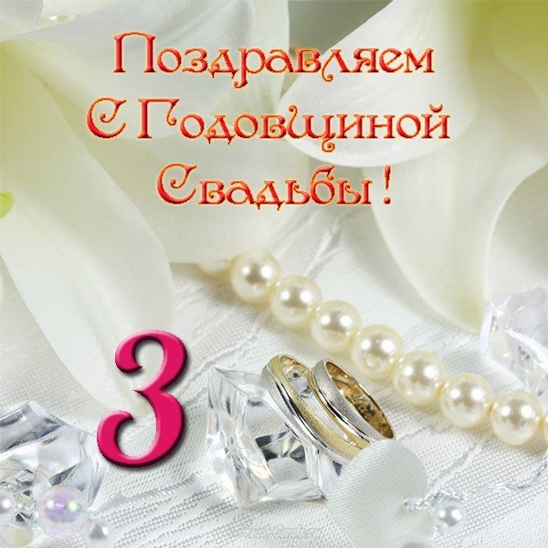 Поздравления С 3 Юбилеем Свадьбы