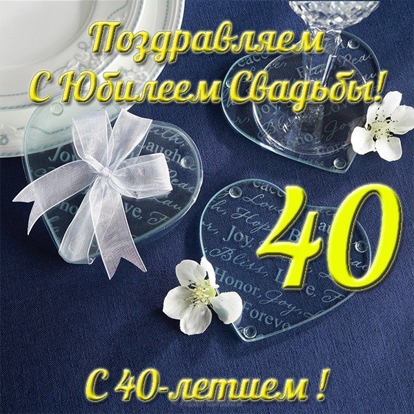 Поздравления С Годовщиной 40 Лет Совместной