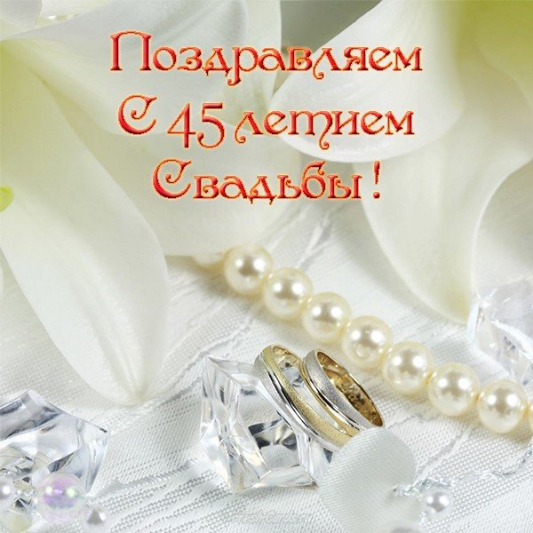 Поздравление С 45 Свадьбой В Стихах