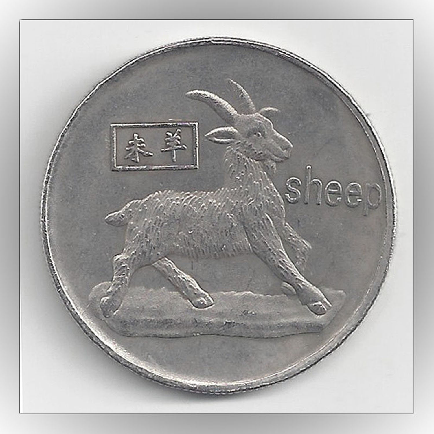 Chinese Lunar Year Of The Sheep Vintage Commemorative Coin