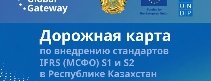 Дорожная карта по IFRS S1 и S2: какие изменения ожидают отчетность в Казахстане
