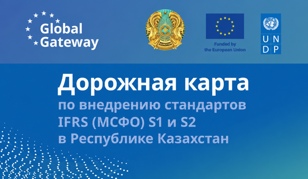 Дорожная карта по IFRS S1 и S2: какие изменения ожидают отчетность в Казахстане