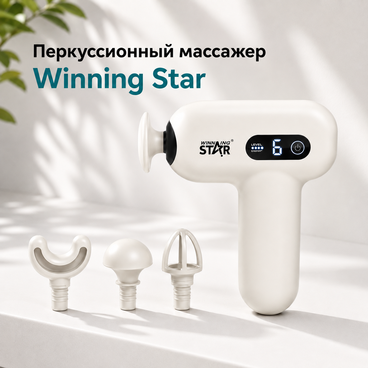 Перкуссионный массажер Winning Star