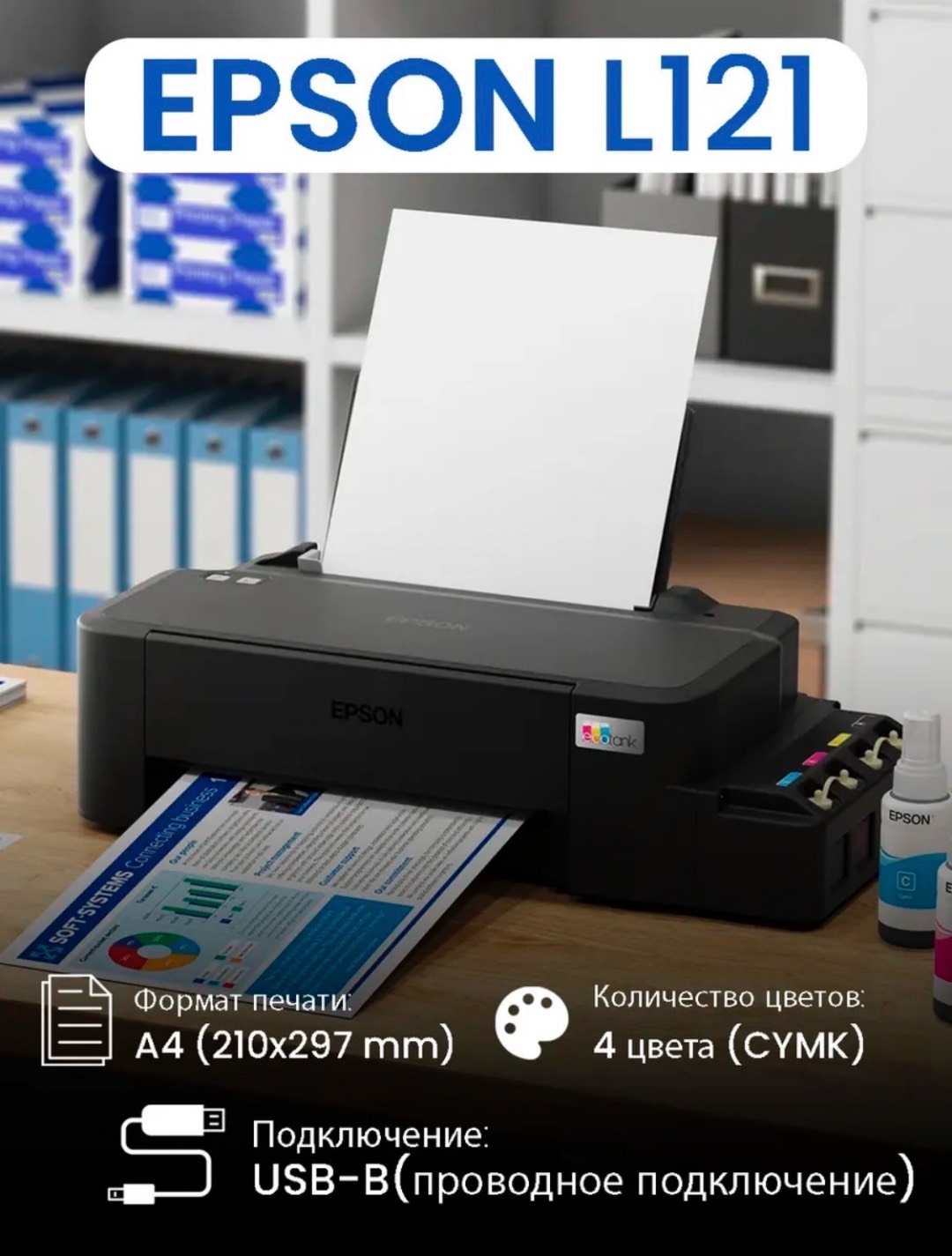 EPSON L121 – компактная «фабрика печати» для дома и офиса