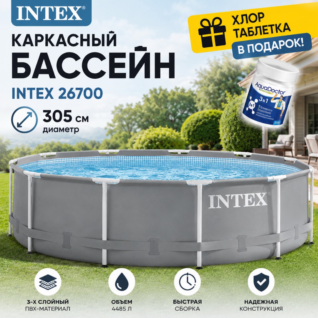 Каркасный бассейн Intex 26700 хлор в подарок