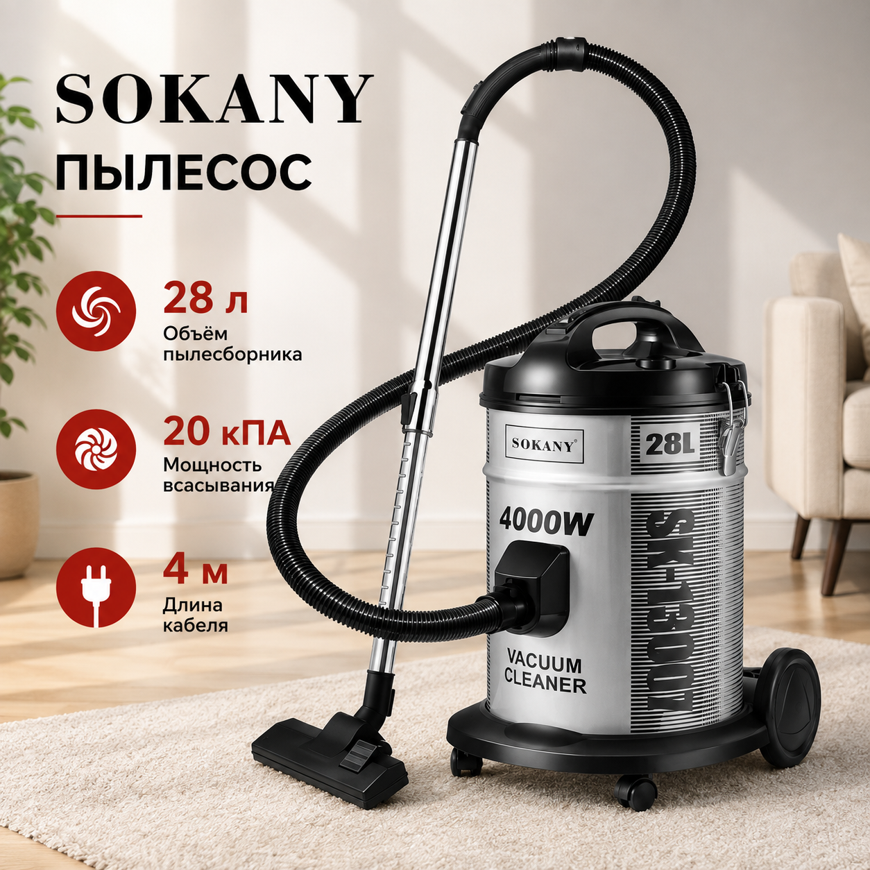 Пылесос SOKANY