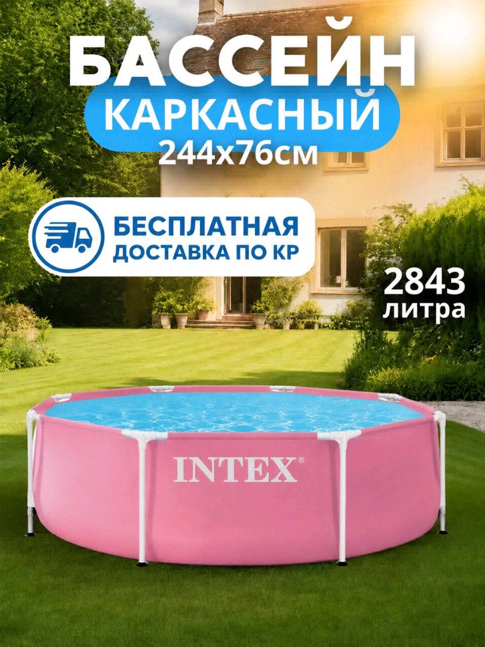 Каркасный бассейн Intex 28290, 244*76см БЕСПЛАТНАЯ ДОСТАВКА ПО КР