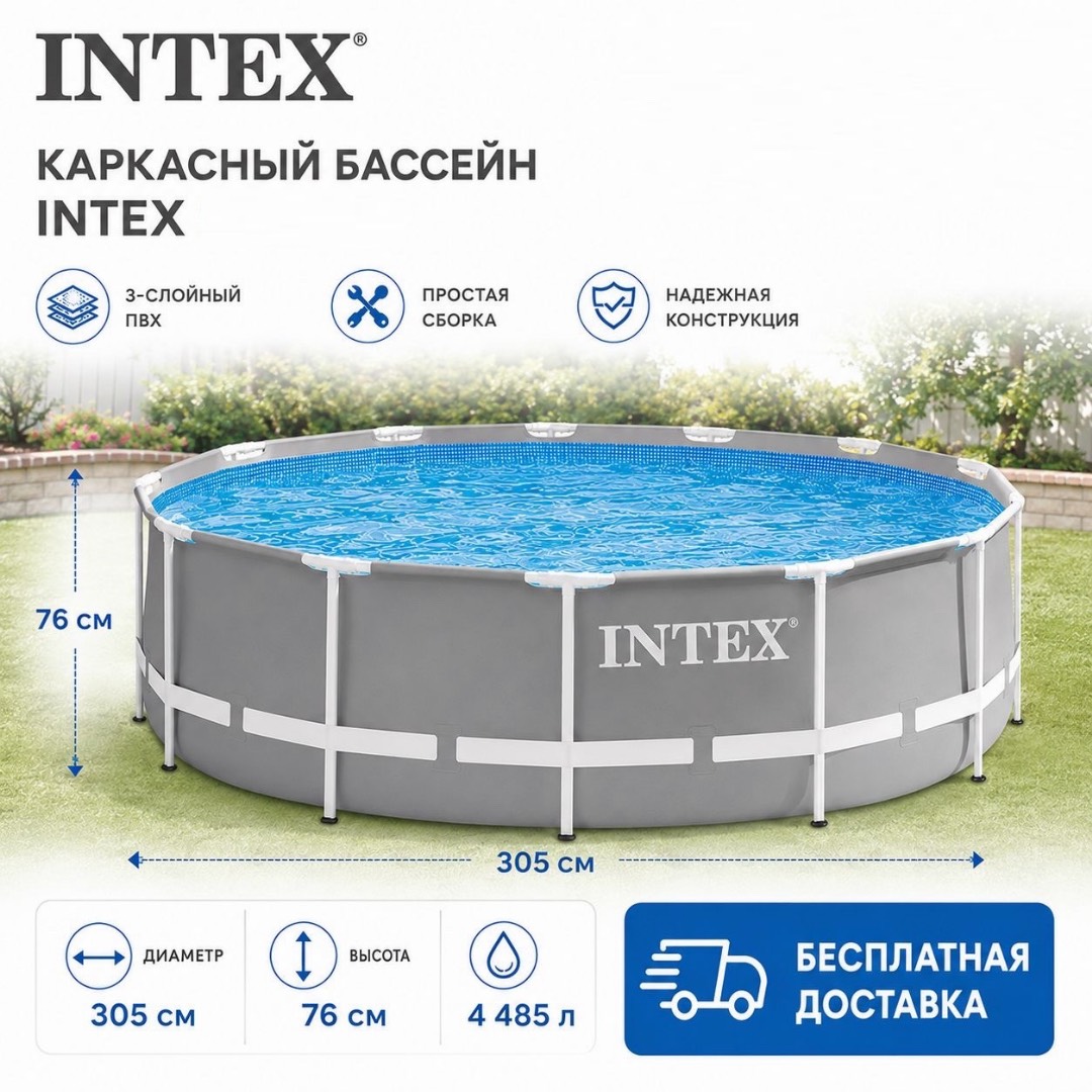 Каркасный бассейн Intex 305см высота 76см БЕСПЛАТНАЯ ДОСТАВКА ПО КР