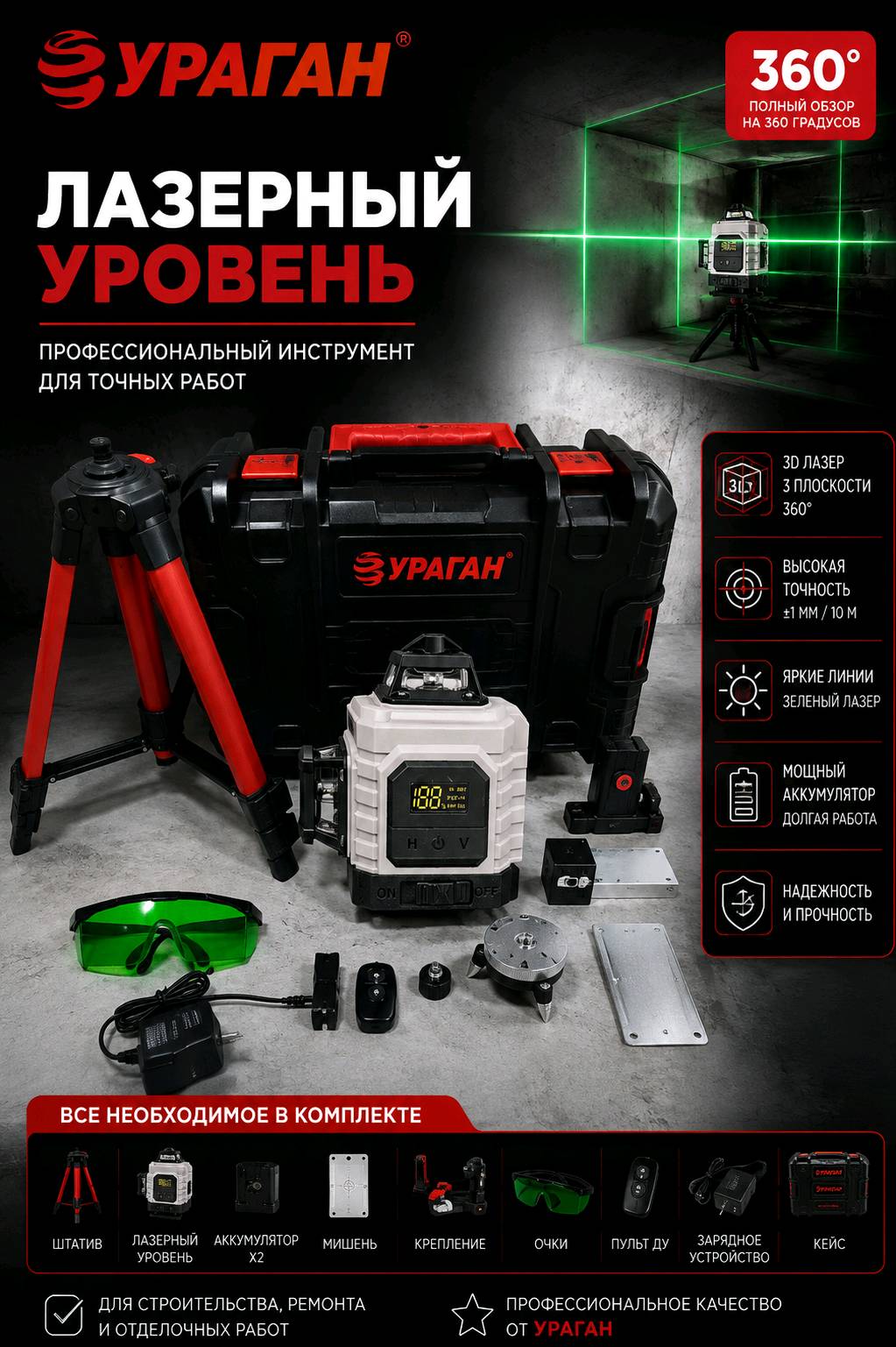 Лазерный 4D уровень УРАГАН