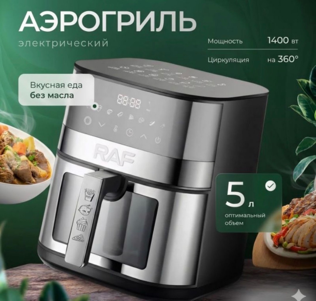 Домашняя аэрофритюрница эрогриль Raf Air Fryer R5277