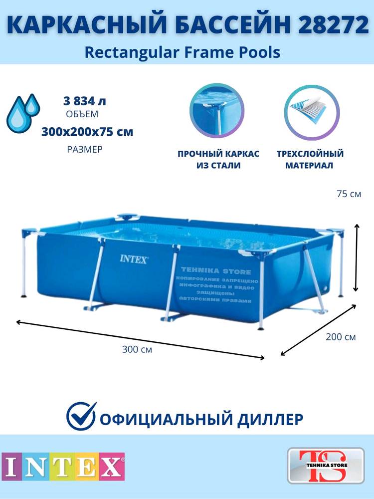 Intex 28272 Каркасный прямоугольный бассейн 300х200х75см, 3834л