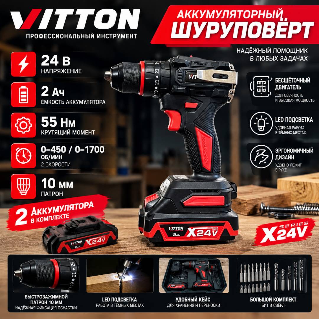 Аккумуляторный шуруповёрт VITTON 24V