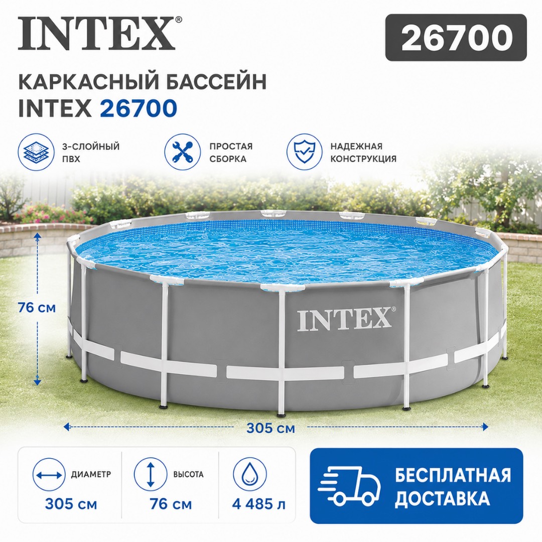 Каркасный бассейн Intex 26700 БЕСПЛАТНАЯ ДОСТАВКА ПО КР