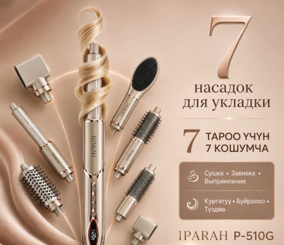 Фен Мультистайлер Iparah P-510G 7 в 1