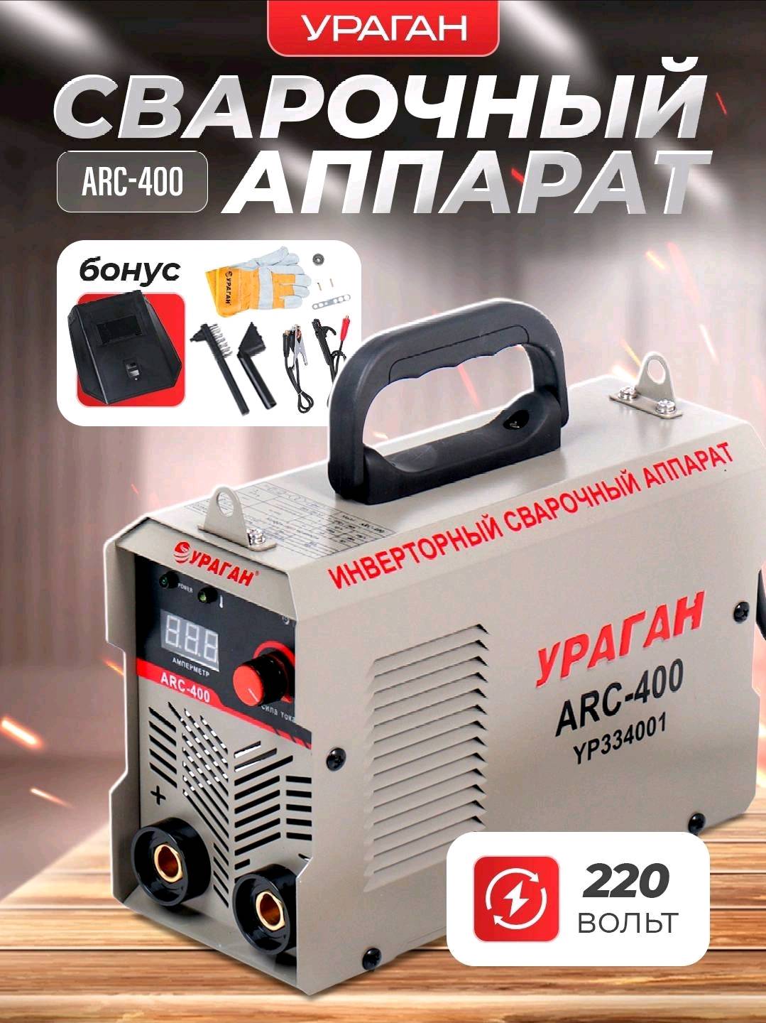 Сварочный аппарат, Ураган