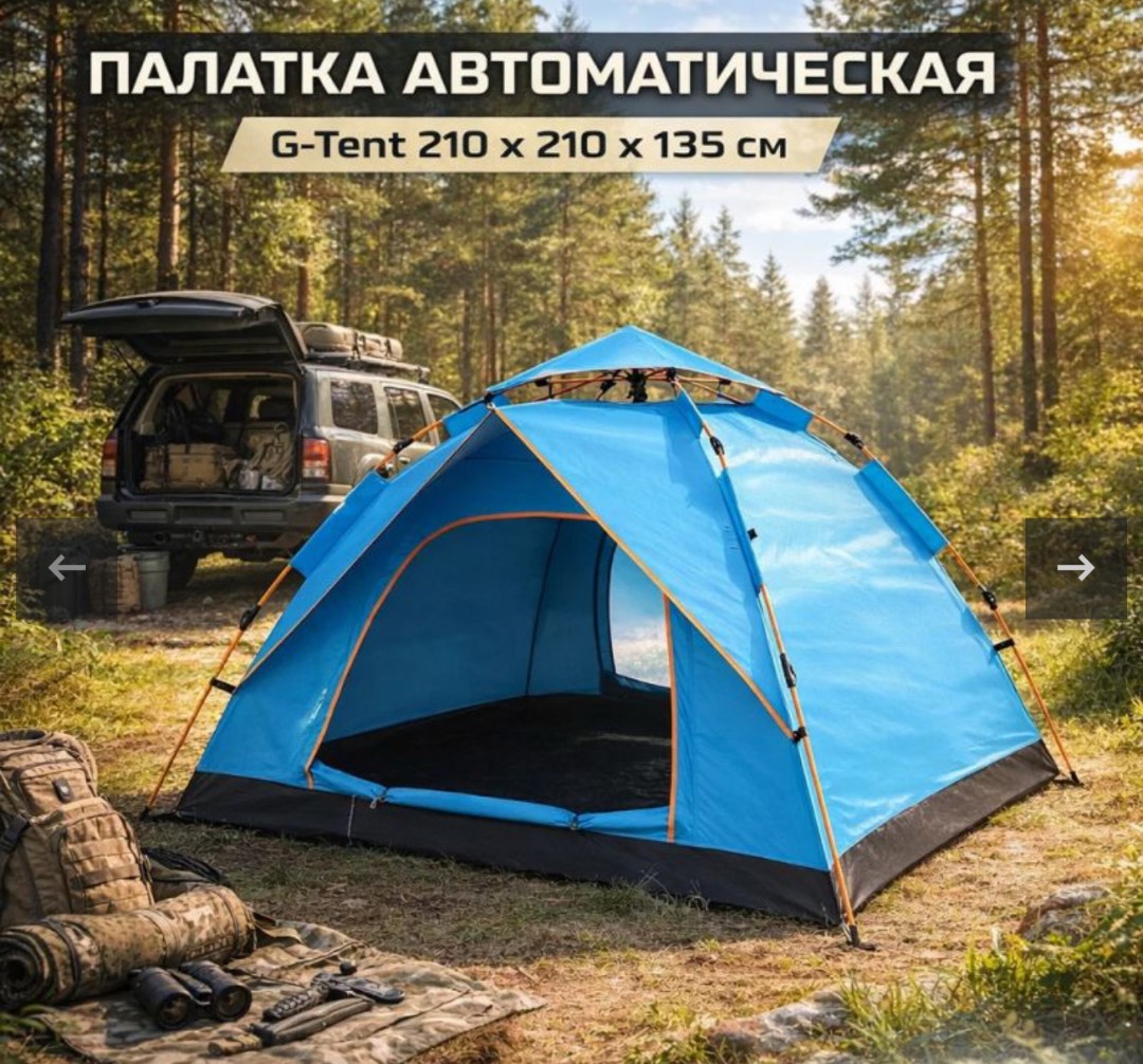Палатка автоматическая G-Tent 210 х 210 х 135 см