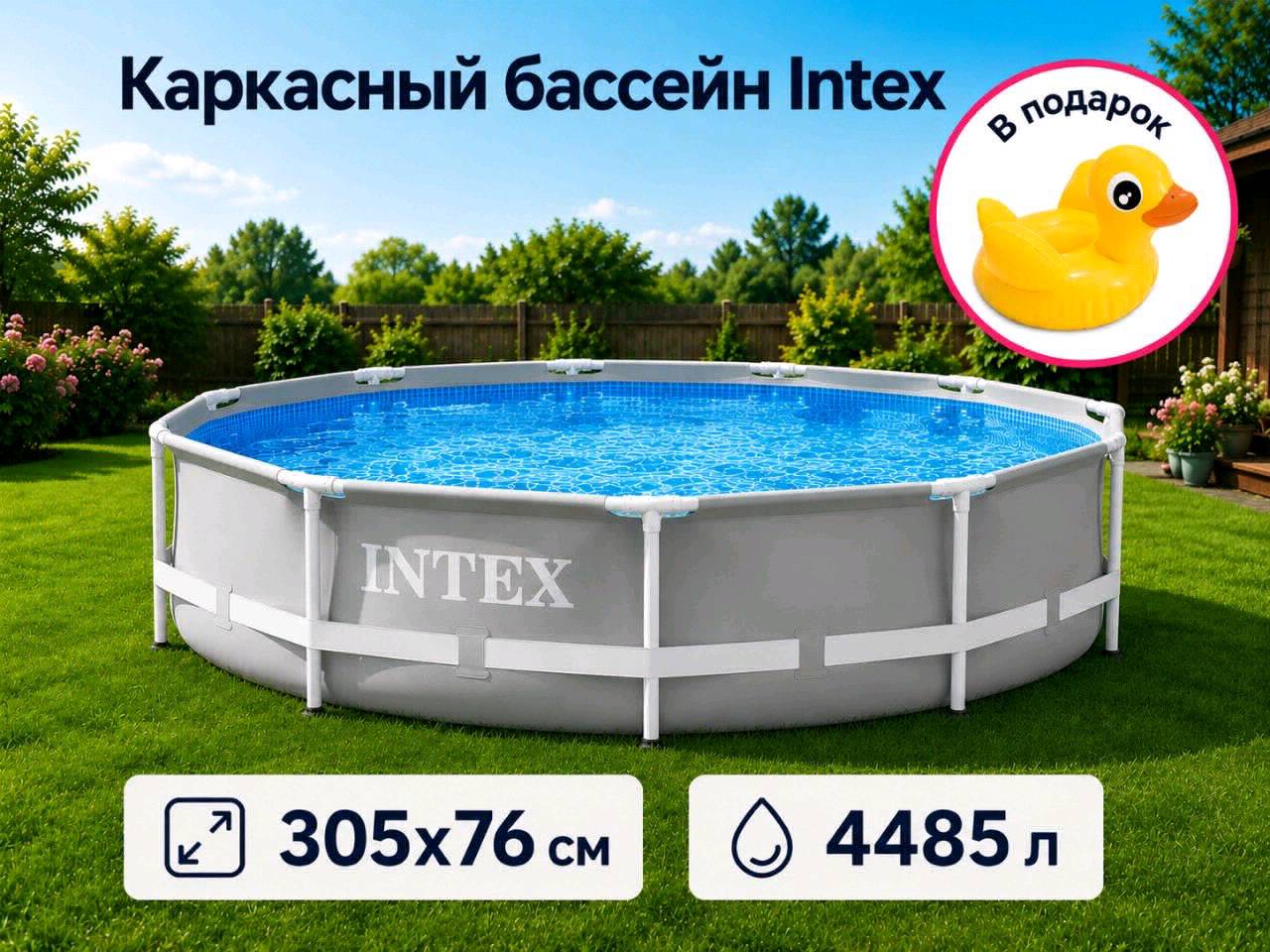 Каркасный бассейн Intex 26700 305х76 см балон в подарок