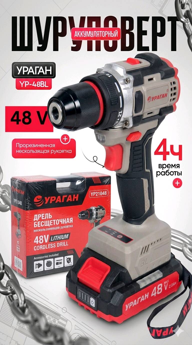 Шуруповерт Ураган 48В
