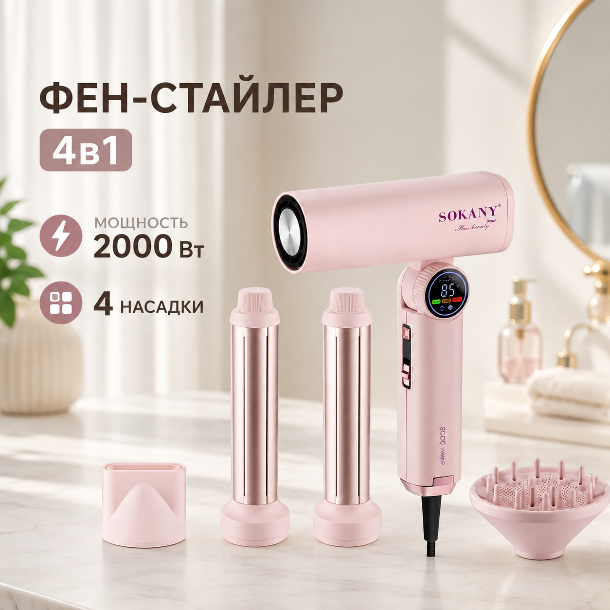 Фен-стайлер 4в1 SOKANY
