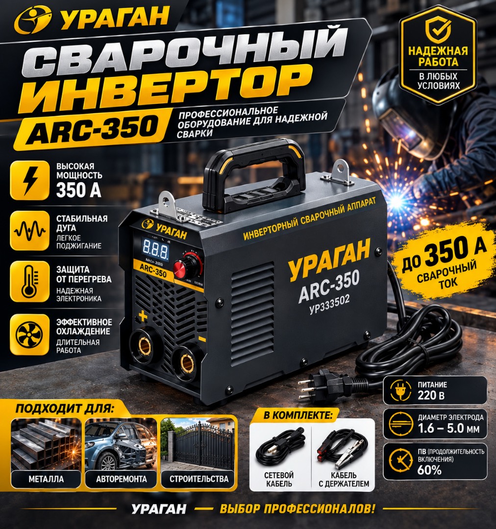 Сварочный инвертор Ураган ARC-350, 350 А, 220 В