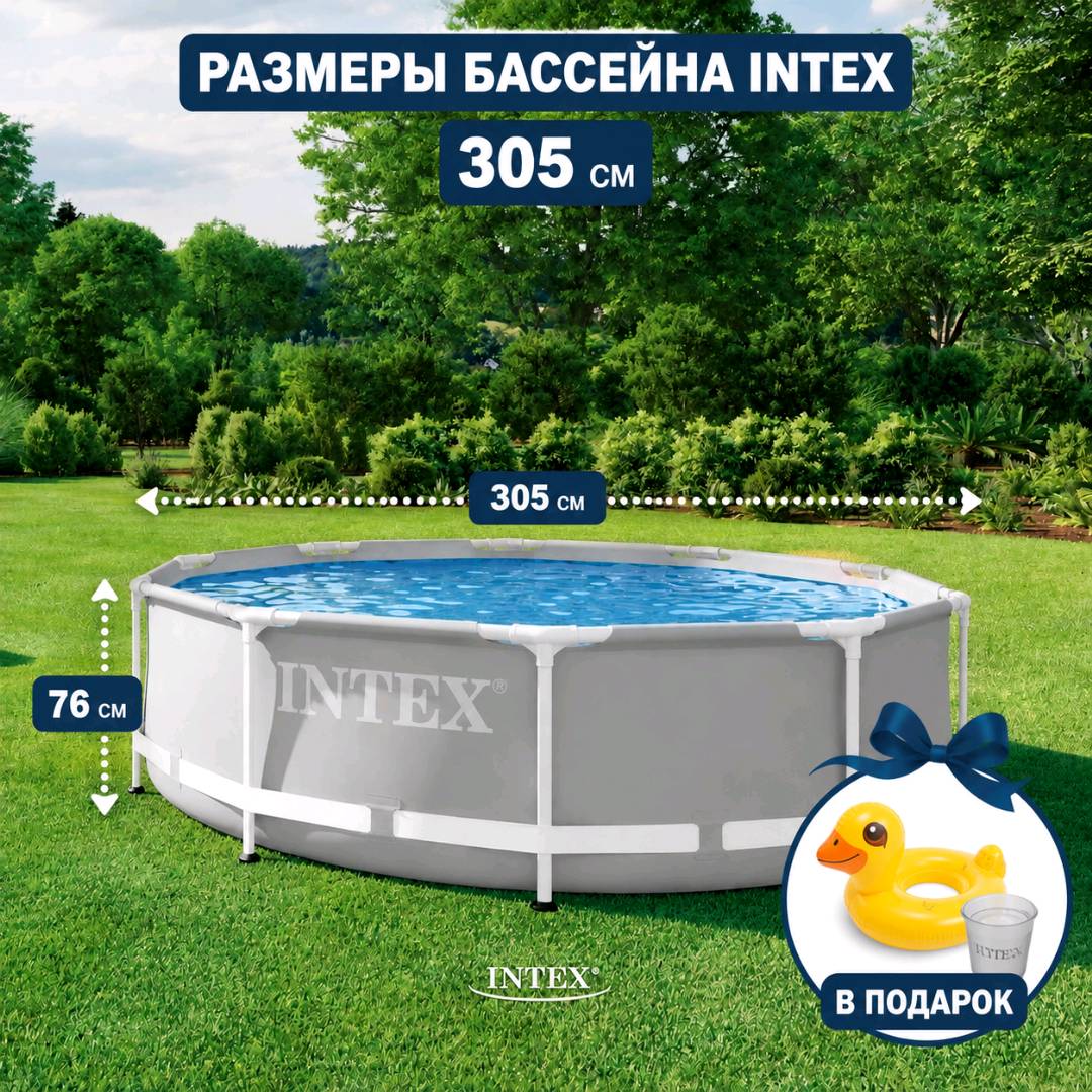 Каркасный бассейн Intex 26700 305х76 см балон в подарок