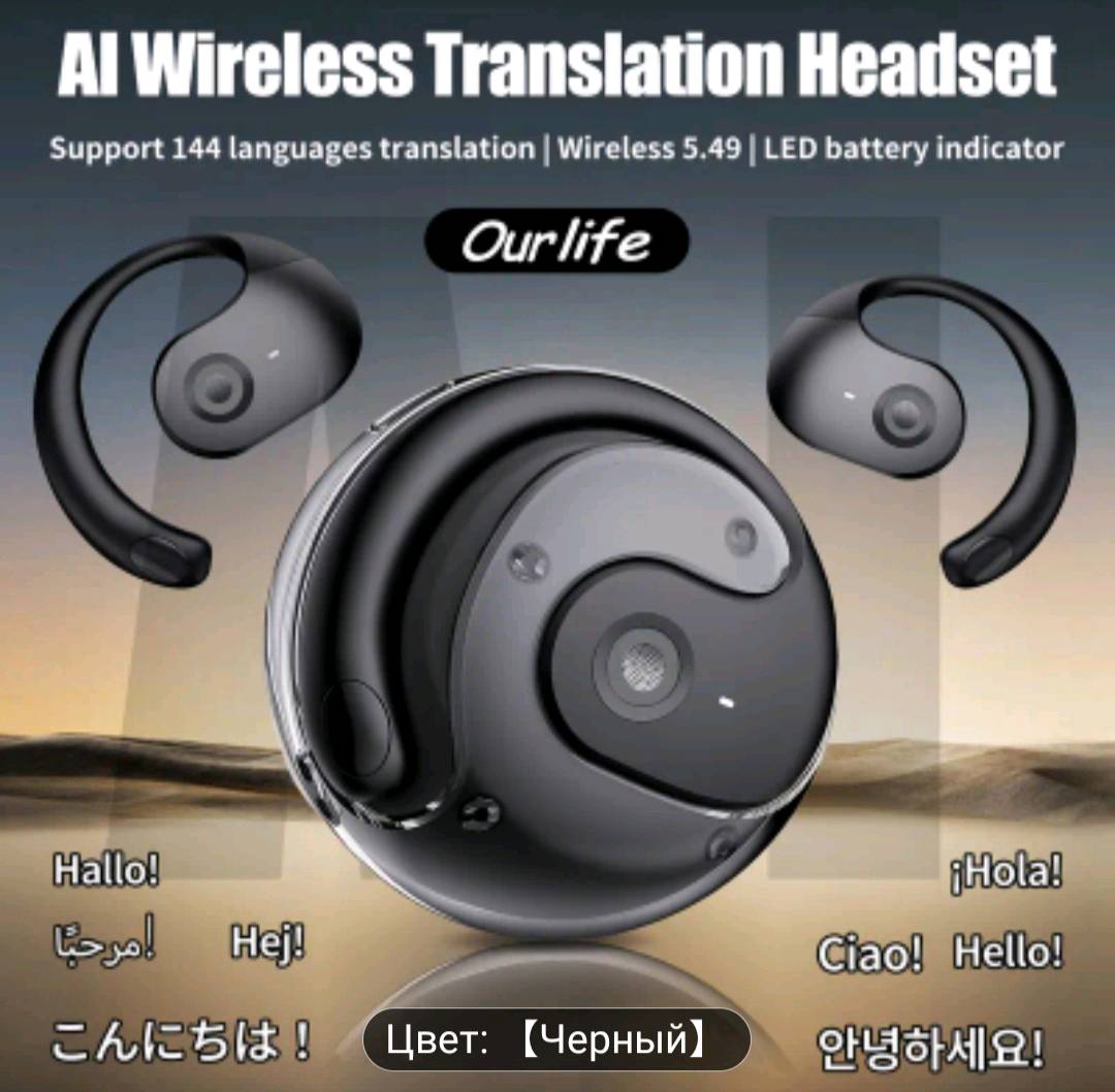 Умный беспроводный наушникк-переводчик.