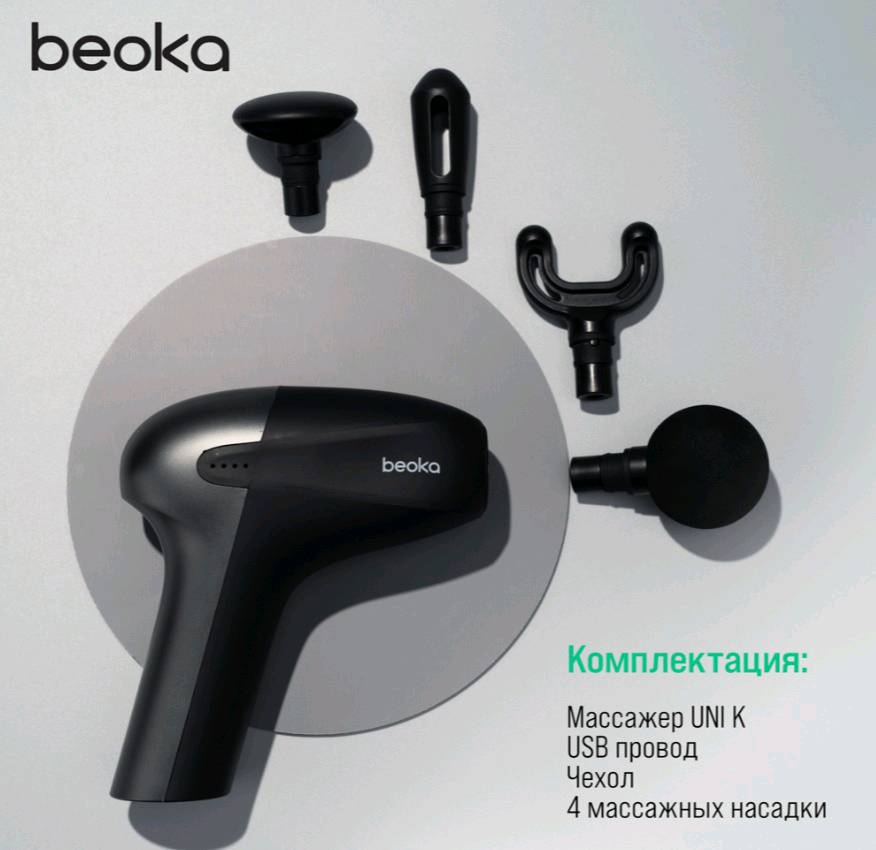 Перкуссионный массажер Beoka UNI - изображение 6