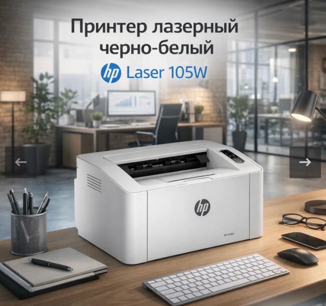 Принтер лазерный черно-белый HP Laser 105W