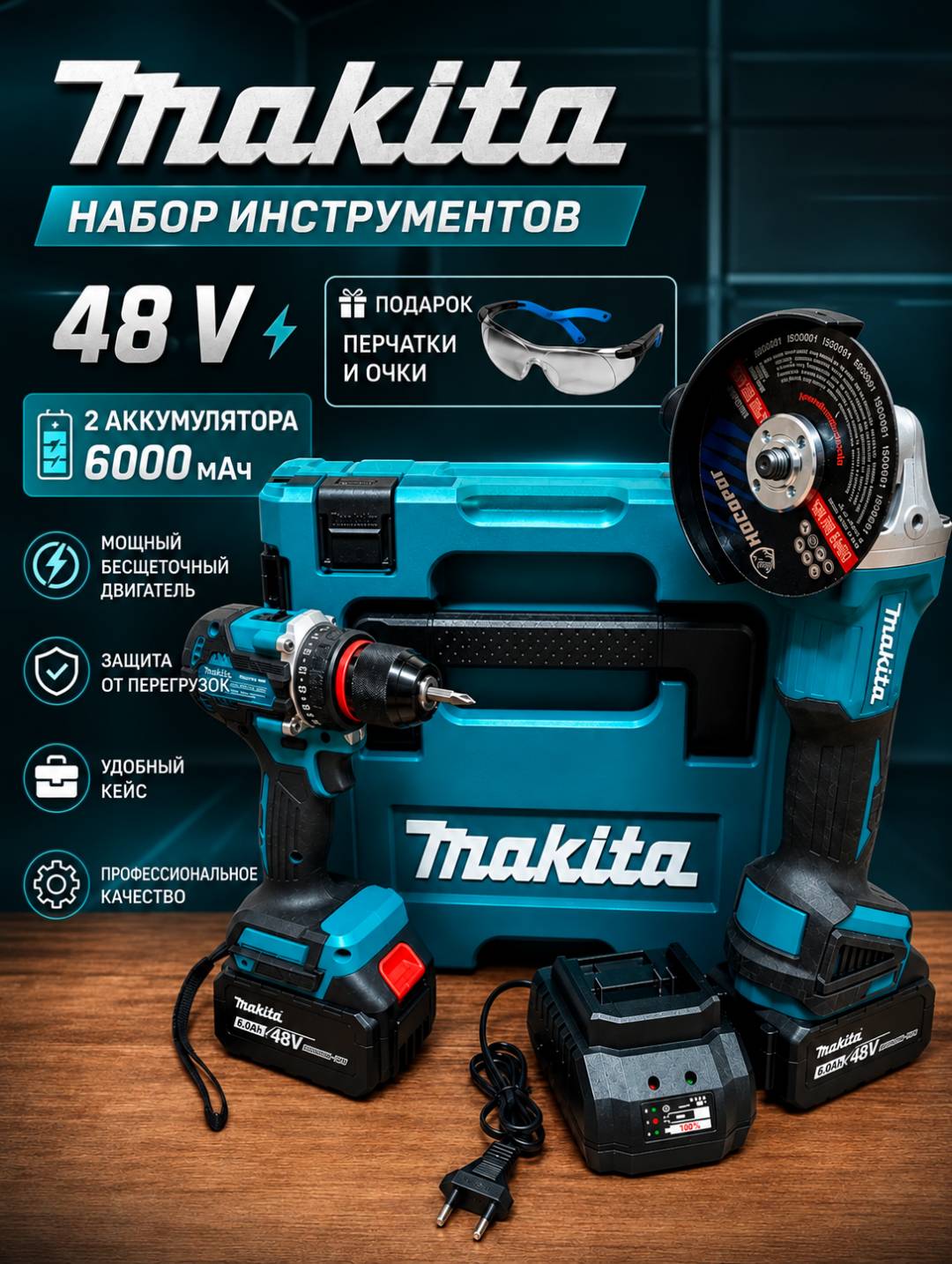 Набор аккумуляторных инструментов Makita 48V