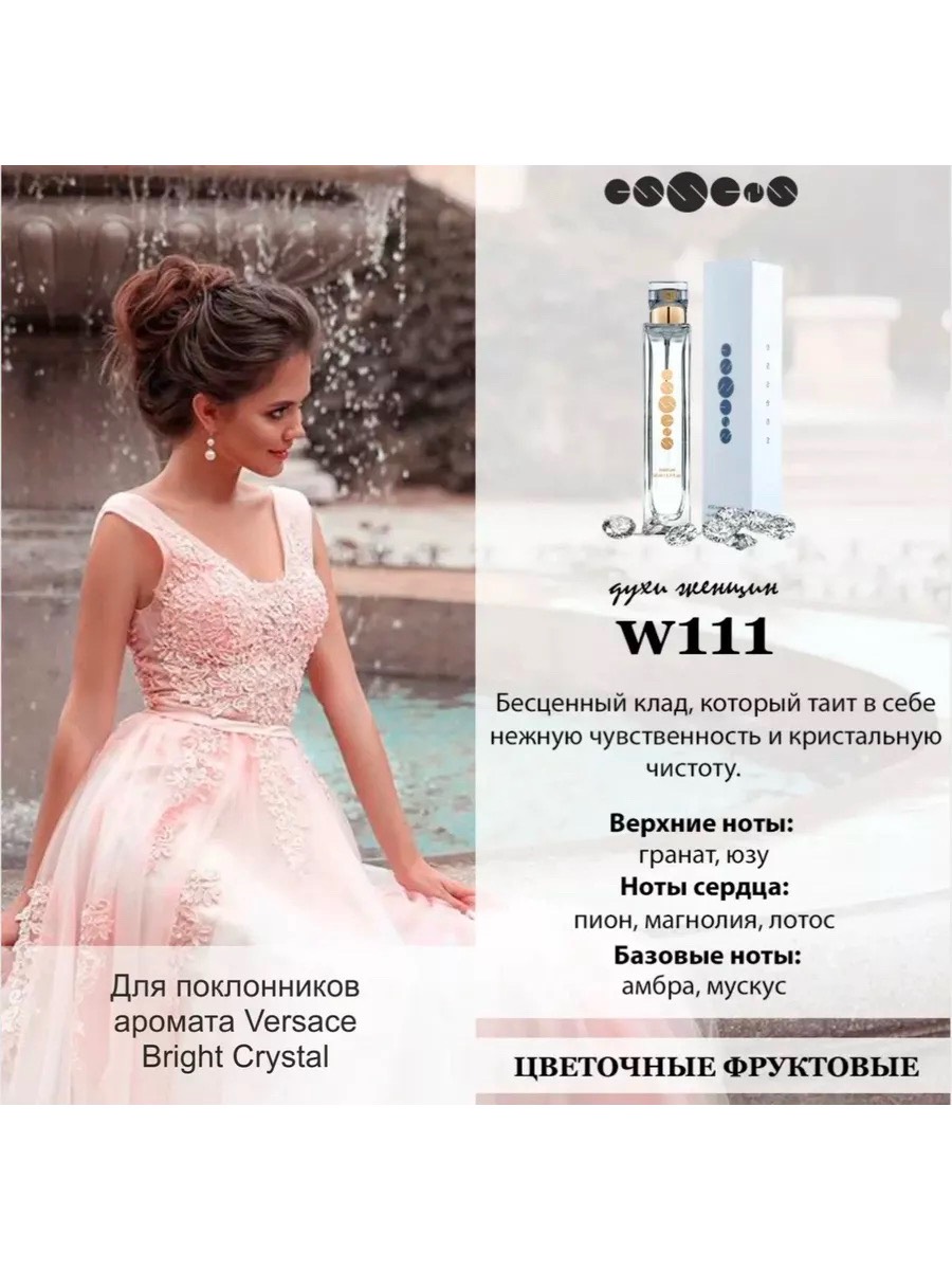 Essense W111 для поклонников аромата Versace bright Cristal