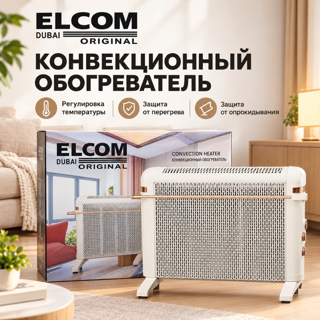 ELCOM — электр жылыткычы
Үйүңүзгө жылуулук тартуулаңыз!