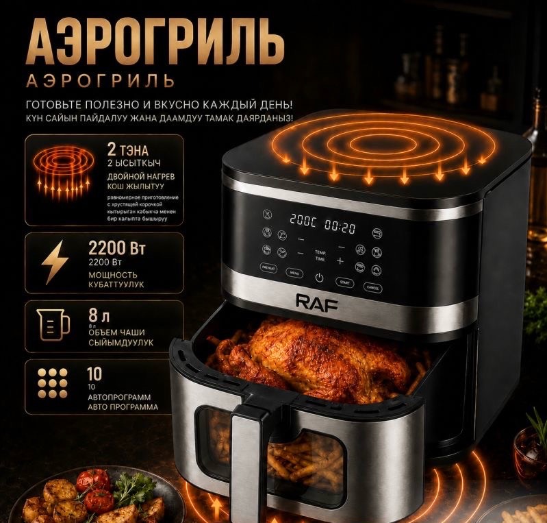 Домашняя аэрофритюрница эрогриль Raf Air Fryer R5386