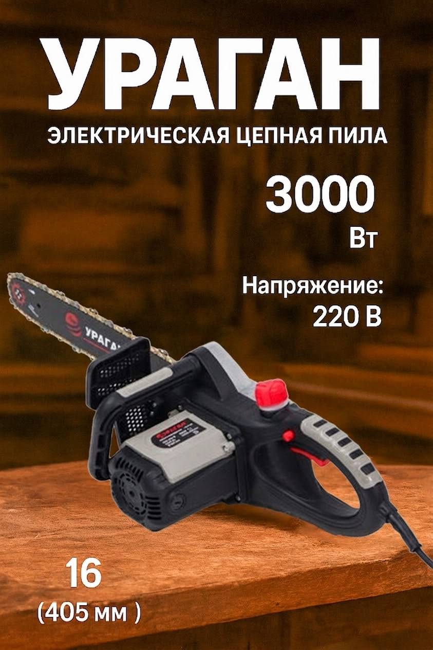 Электрическая цепная пила УРАГАН — 3000 Вт - изображение 2