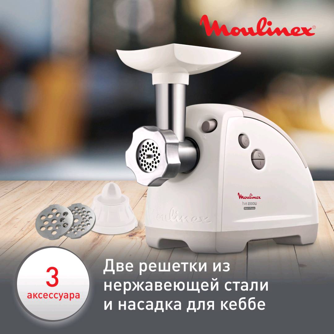 Электромясорубка Moulinex HV8 ME620132 2000 Вт - изображение 3