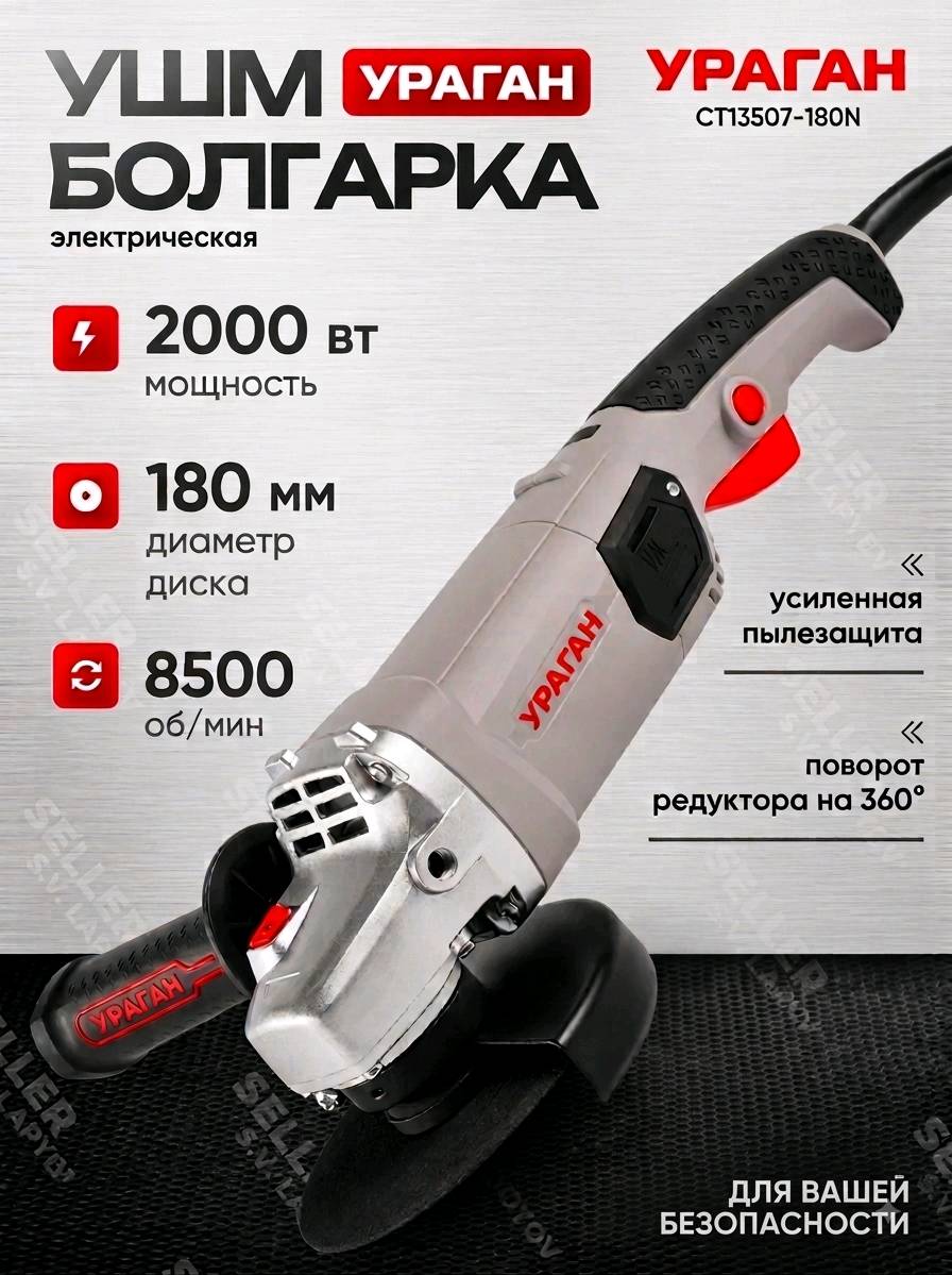 Болгарка «УРАГАН» 180. 2000вт