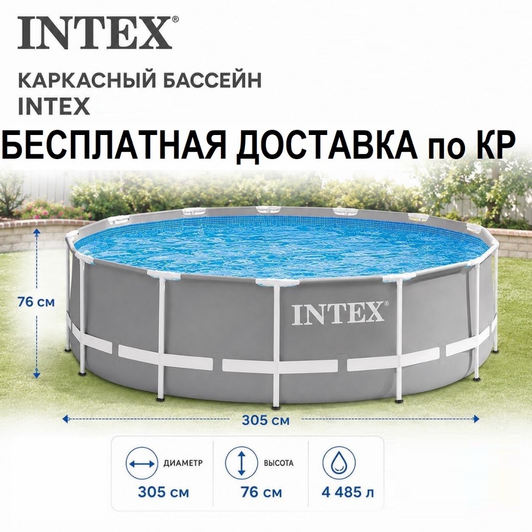 Каркасный бассейн Intex 305см высота 76см БЕСПЛАТНАЯ ДОСТАВКА ПО КР